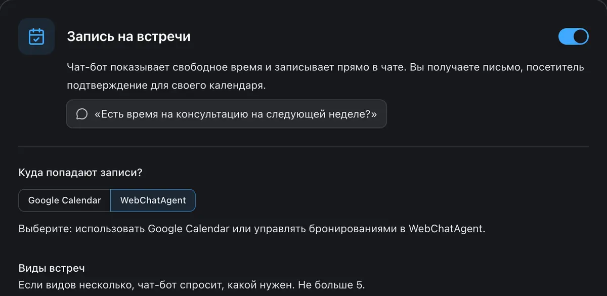Виды встреч и настройки формы бронирования