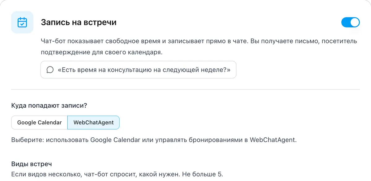 Виды встреч и настройки формы бронирования