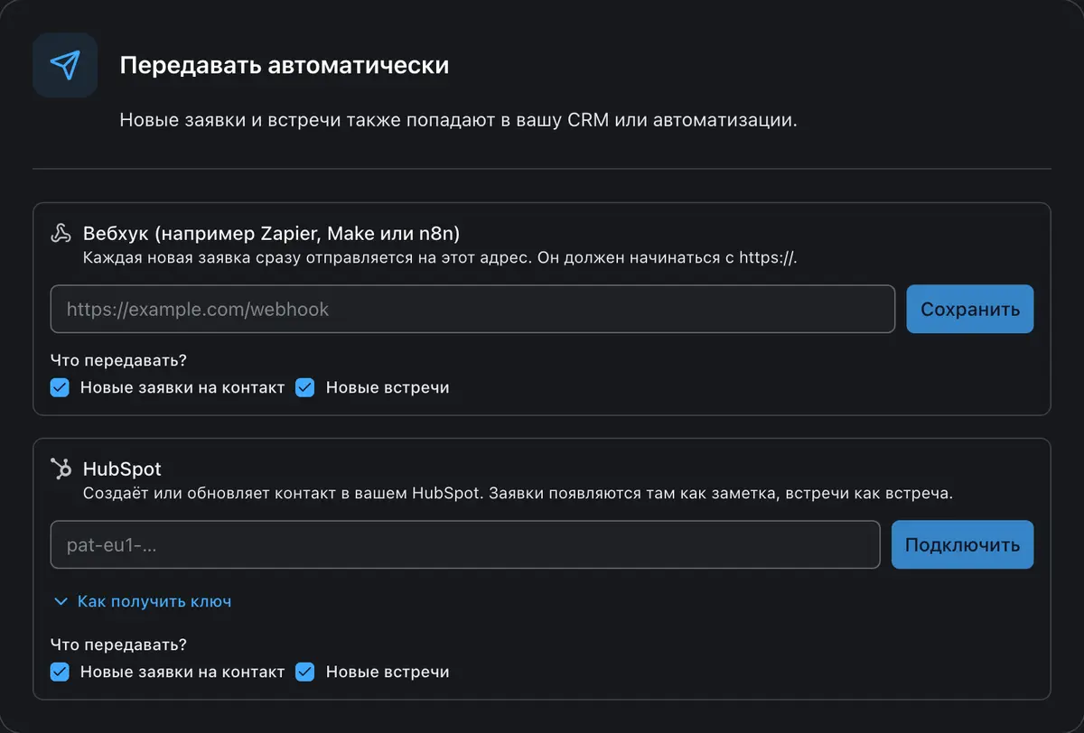 Автоматическая передача новых заявок в HubSpot или через Webhook