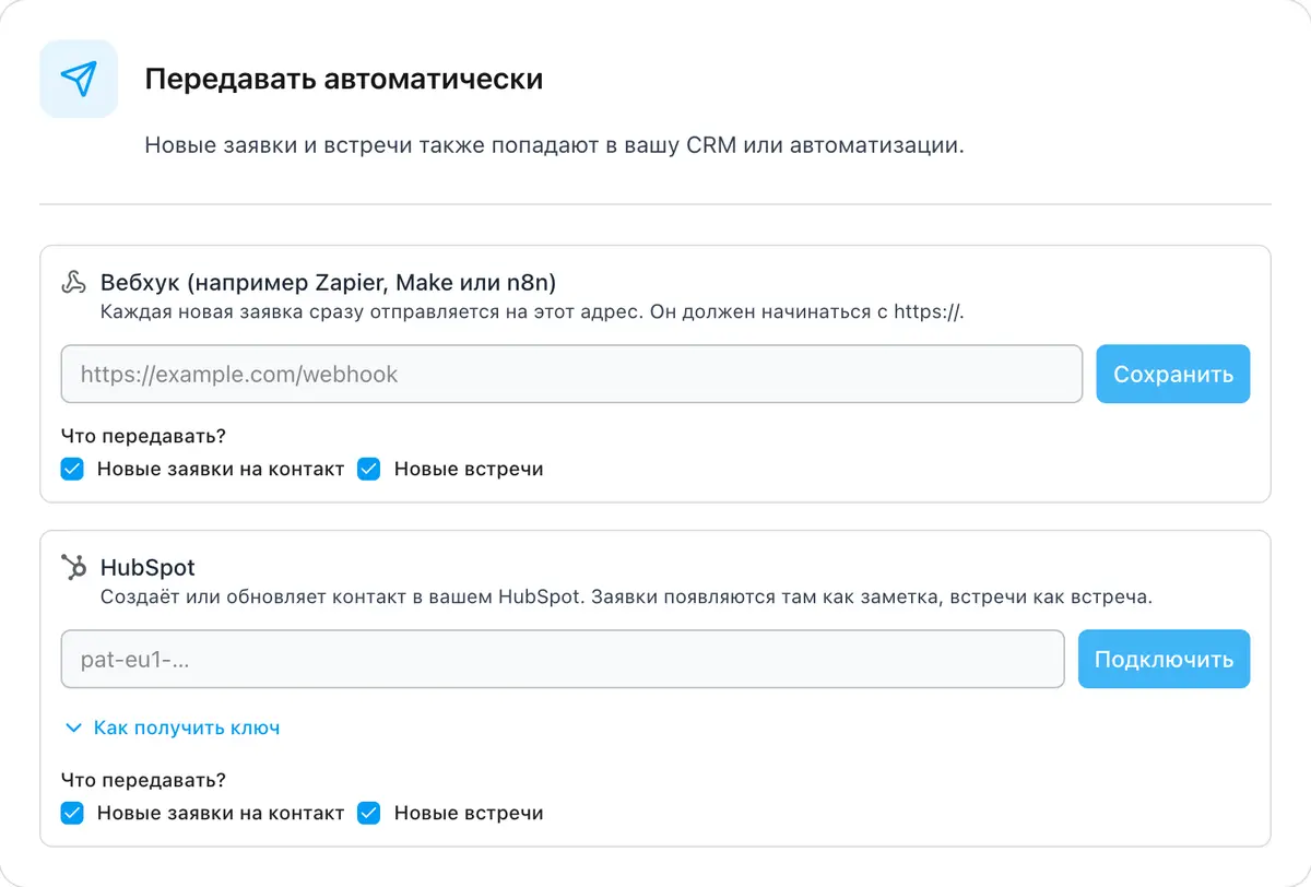 Автоматическая передача новых заявок в HubSpot или через Webhook